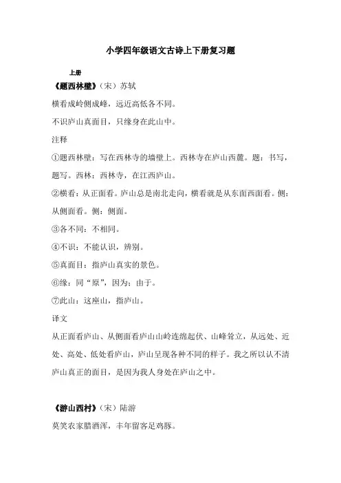 小学四年级语文古诗上下册复习题