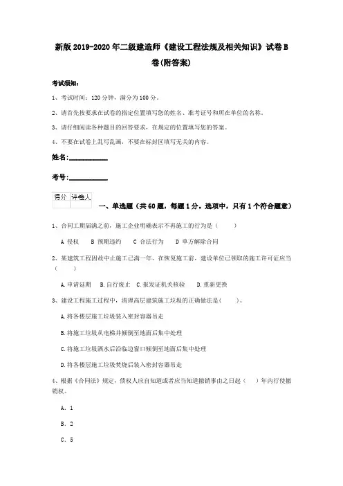 新版2019-2020年二级建造师《建设工程法规及相关知识》试卷B卷(附答案)