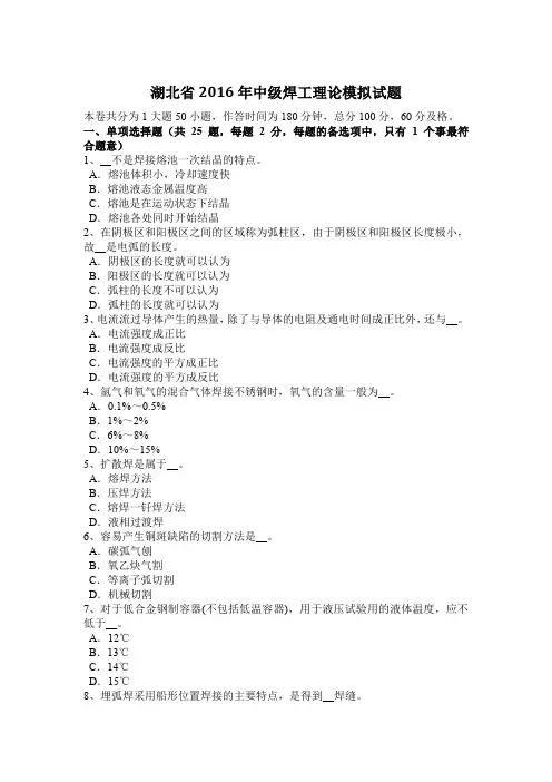 湖北省2016年中级焊工理论模拟试题