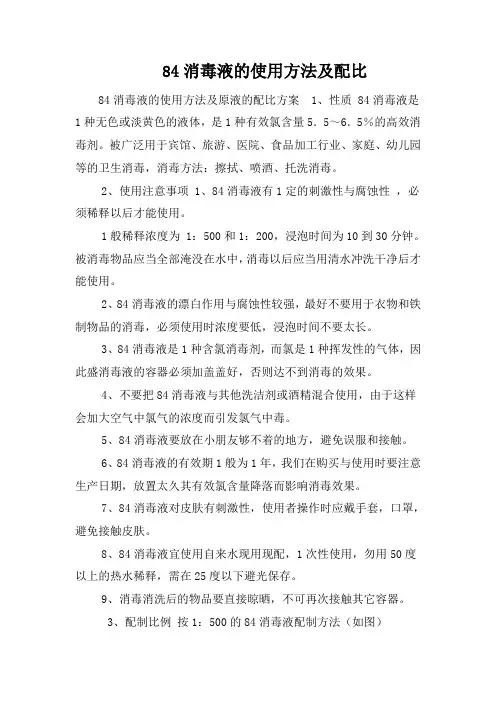 84消毒液的使用方法及配比