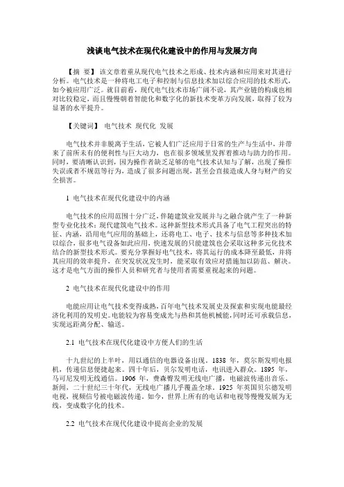 浅谈电气技术在现代化建设中的作用与发展方向