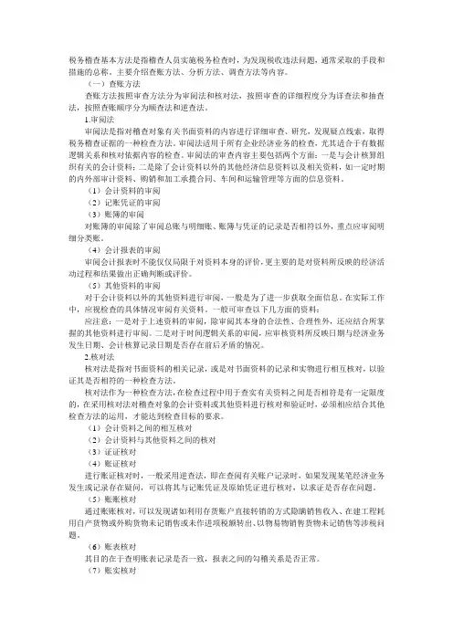 税务稽查基本方法