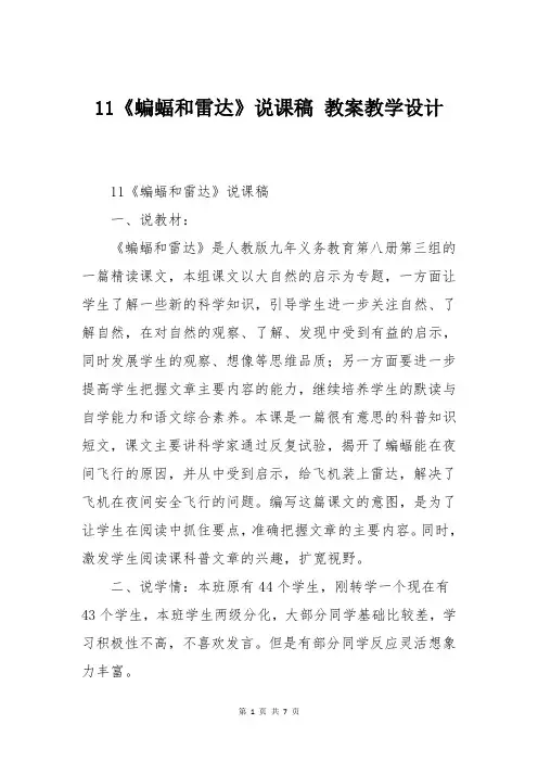 《蝙蝠和雷达》说课稿 教案教学设计