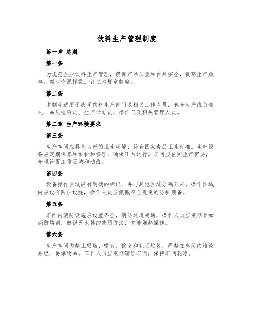 饮料生产管理制度