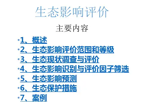 生态影响评价