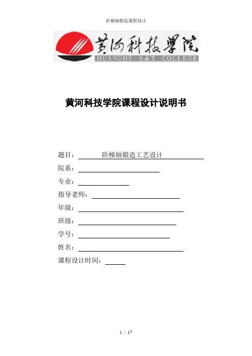 阶梯轴锻造课程设计