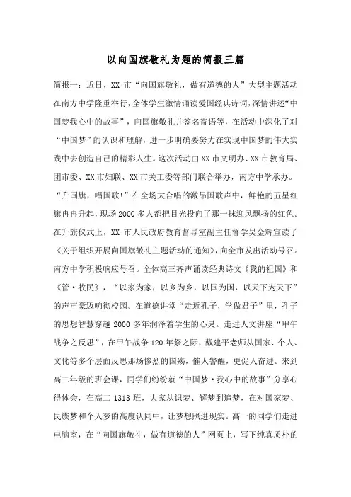 以向国旗敬礼为题的简报三篇