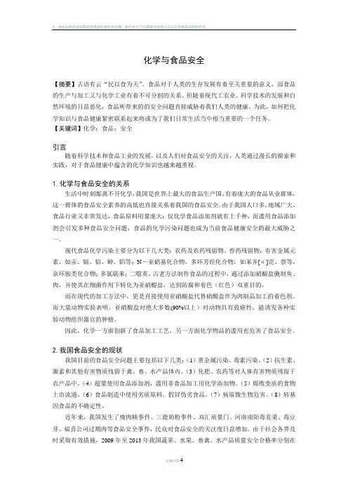 化学与食品安全