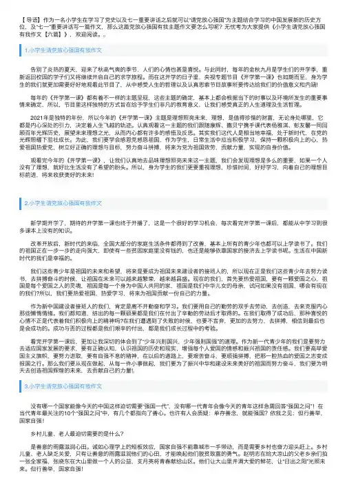小学生请党放心强国有我作文【六篇】