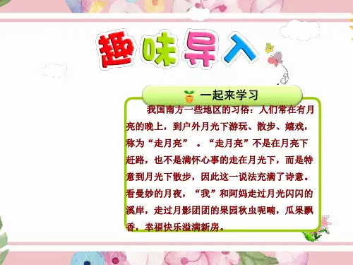 小学语文四年级上册课件：第4课 走月亮【第1课时】 (优质公开课课件)北师大版