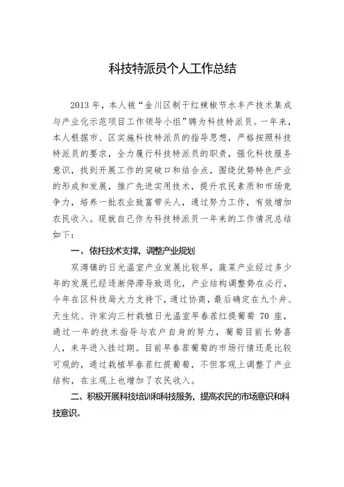 科技特派员工作总结 3