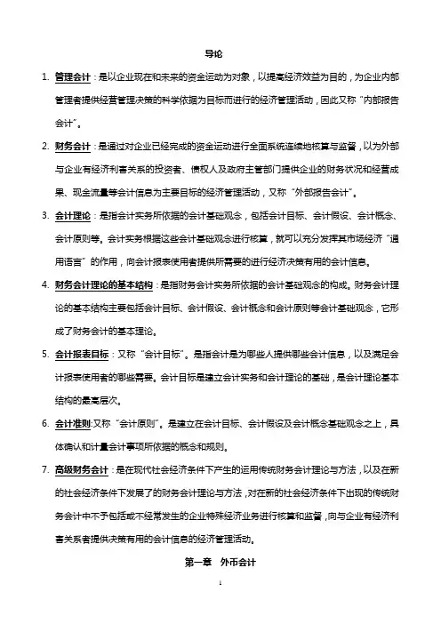 高级财务会计必备材料之名词解释