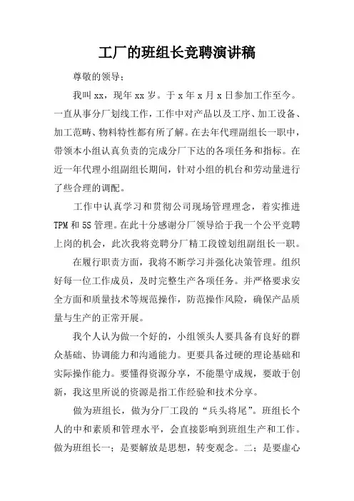 工厂的班组长竞聘演讲稿