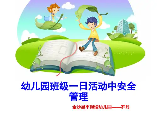 幼儿园安全班级安全管理