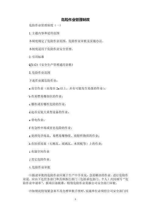 [规章制度]危险作业管理制度