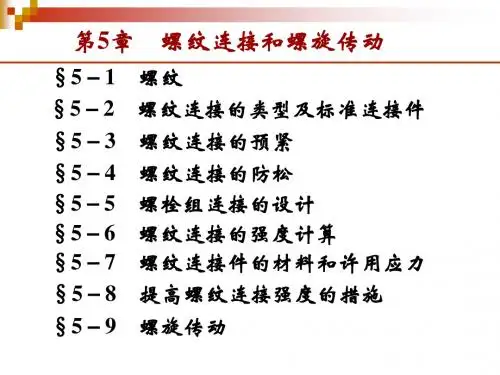 第5章螺纹连接和螺旋传动
