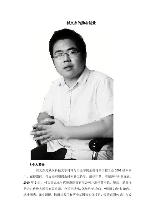 付文杰的励志创业