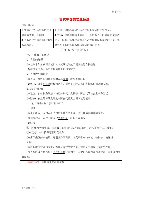2019秋高中历史 专题1 古代中国经济的基本结构与特点 一 古代中国的农业经济学案 人民版必修2