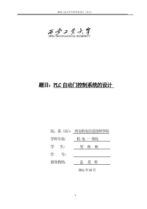 【精品】毕业设计(论文)-基于PLC自动门控制系统的设计