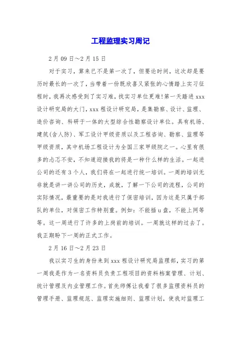 工程监理实习周记