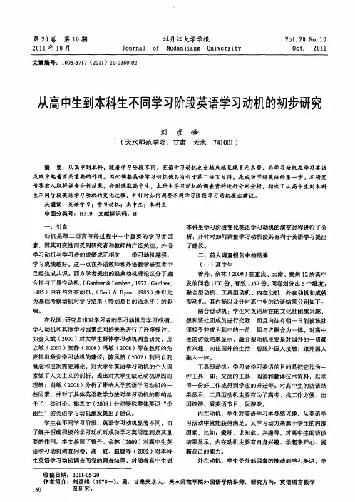 从高中生到本科生不同学习阶段英语学习动机的初步研究