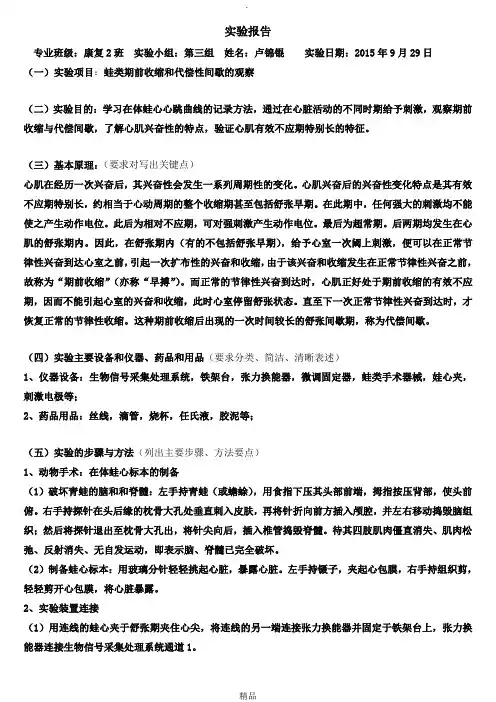 青蛙期前收缩与代偿性间歇实验报告