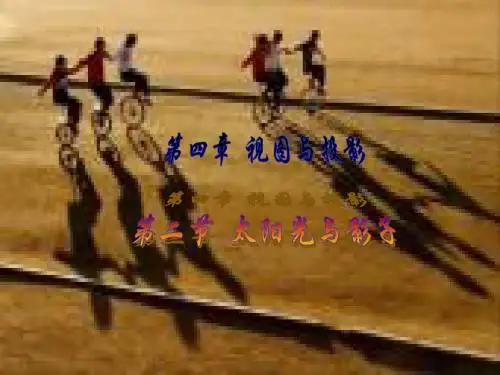 太阳光与影子课件[1]