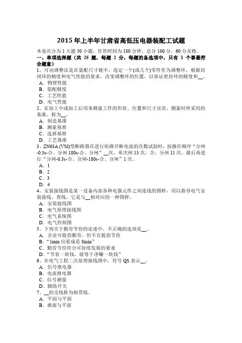 2015年上半年甘肃省高低压电器装配工试题