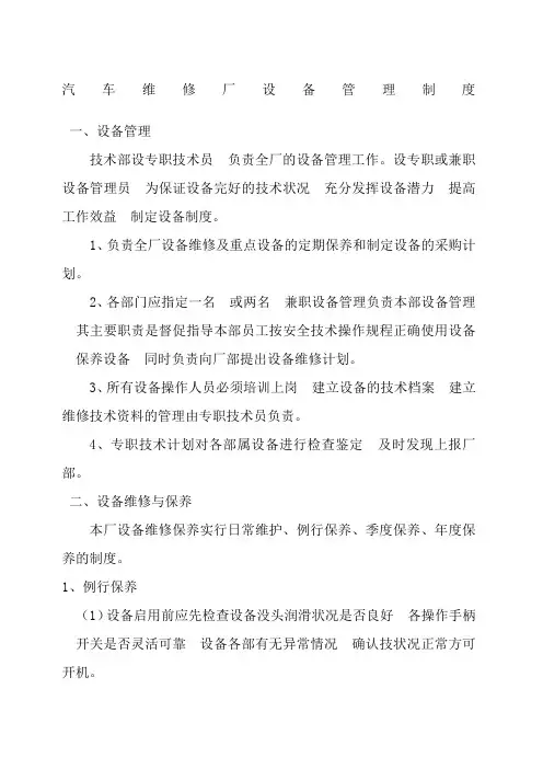 汽车维修厂设备管理制度