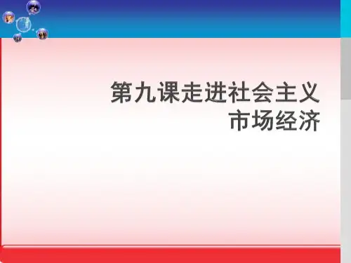 人教版 走进社会主义市场经济 演示PPT课件