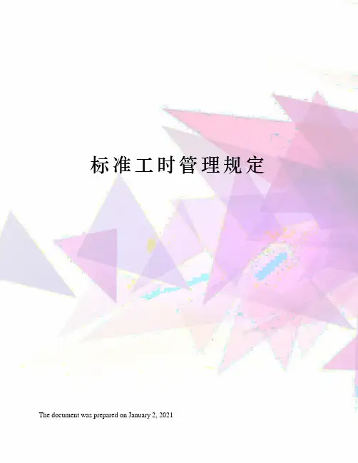 标准工时管理规定