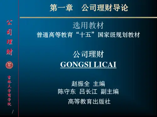 公司理财 第一章-PPT文档资料