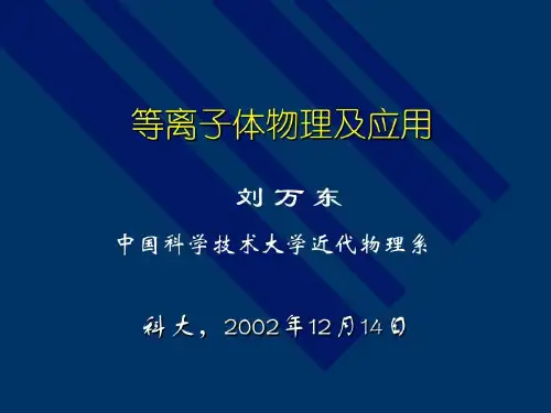 等离子体物理及应用42页PPT