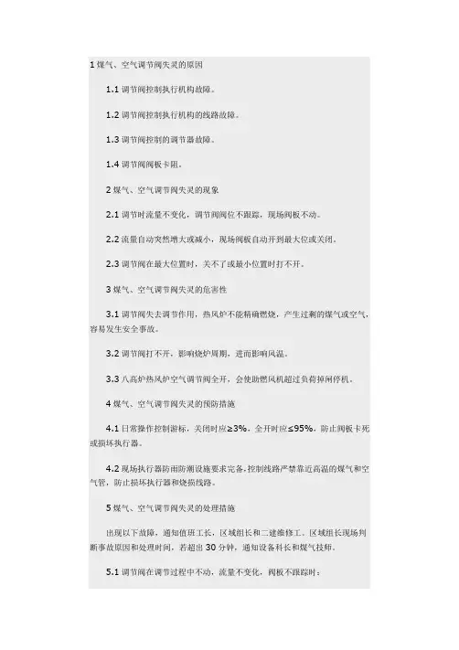 煤气、空气调节阀失灵应急预案