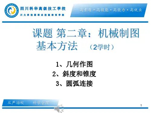 19秋机械制图(2-1)ppt课件