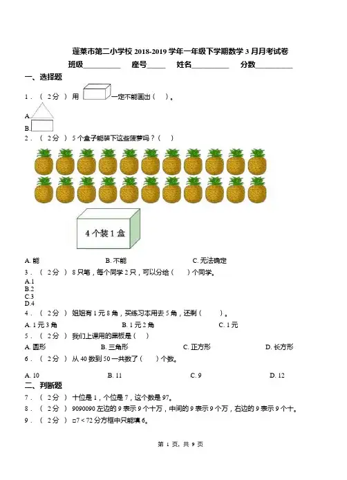 蓬莱市第二小学校2018-2019学年一年级下学期数学3月月考试卷