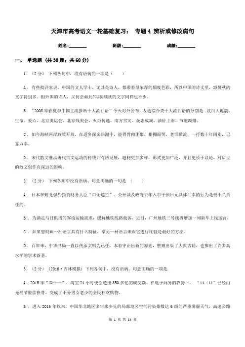 天津市高考语文一轮基础复习： 专题4 辨析或修改病句