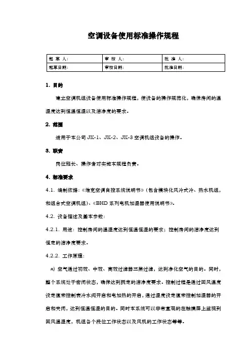 空调机组使用标准操作规程完整