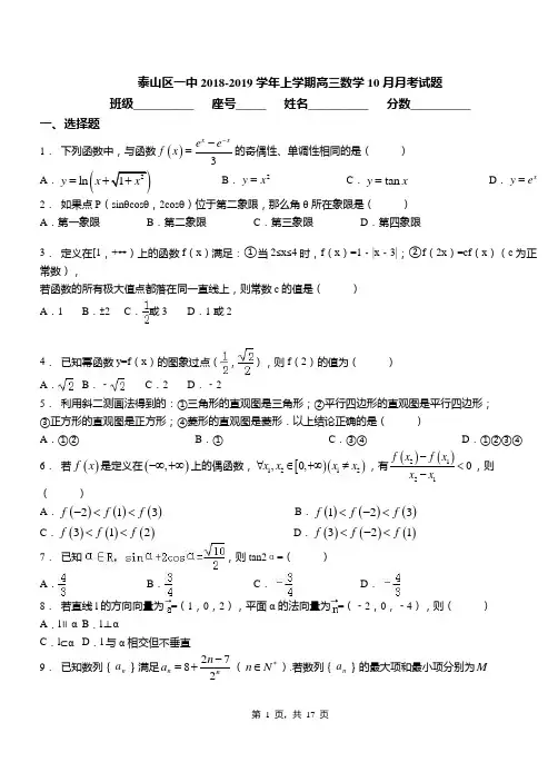 泰山区一中2018-2019学年上学期高三数学10月月考试题