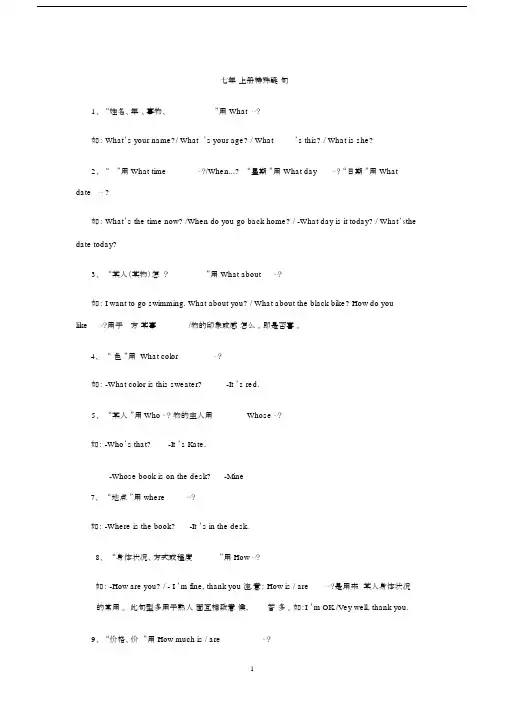 (完整版)新目标英语七年级上册特殊疑问句讲解及练习.docx