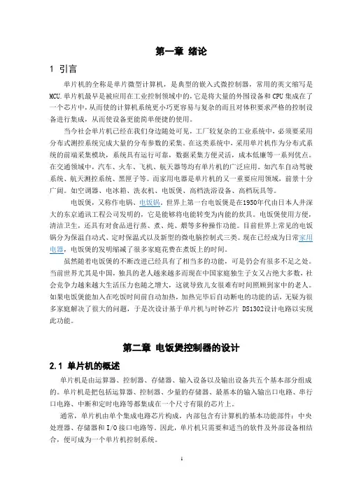 单片机控制电饭煲