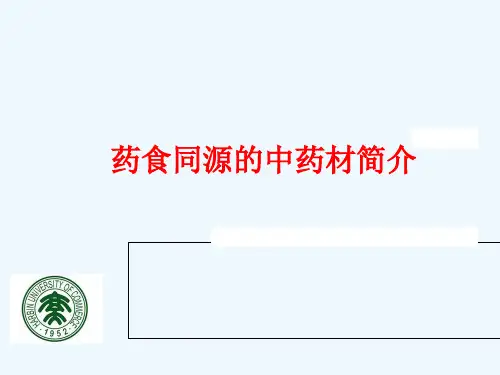 药食同源的中药材简介补充