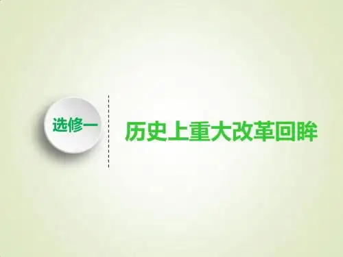 2019届一轮复习岳麓版：选修一 历史上重大改革回眸 课件(110张)