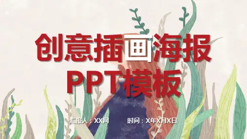 创意插画海报PPT模板