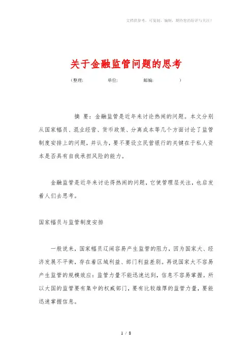 关于金融监管问题的思考