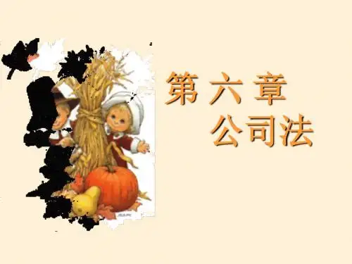 第六章  公司法