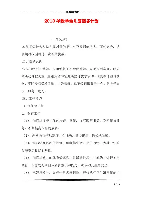 2018年秋季幼儿园园务计划