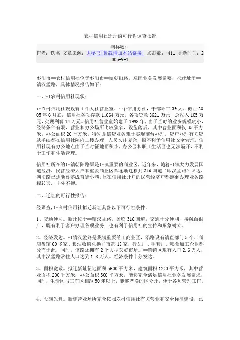 农村信用社迁址的可行性调查报告