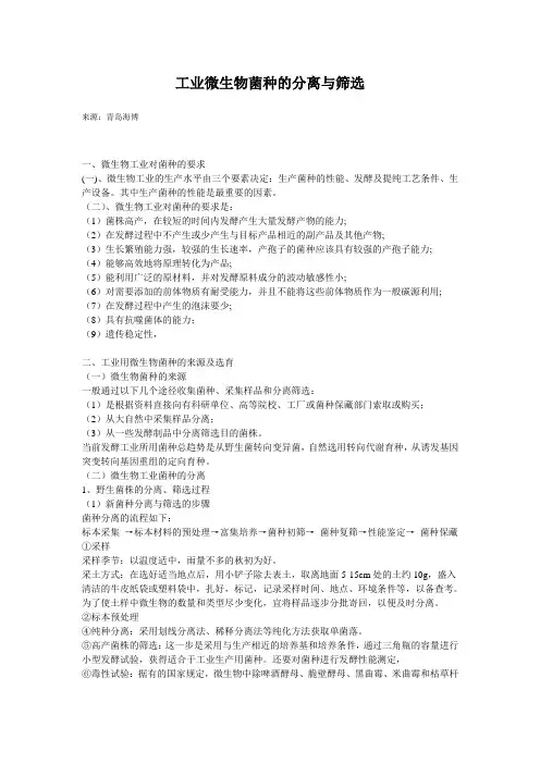 菌种的筛选和分离