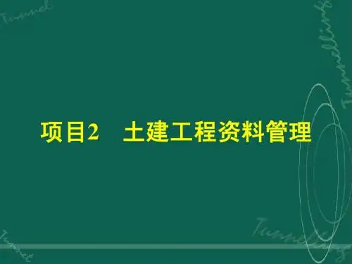 土建工程资料管理
